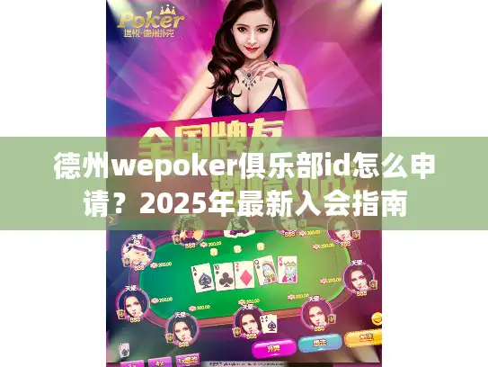 德州wepoker俱乐部id怎么申请？2025年最新入会指南
