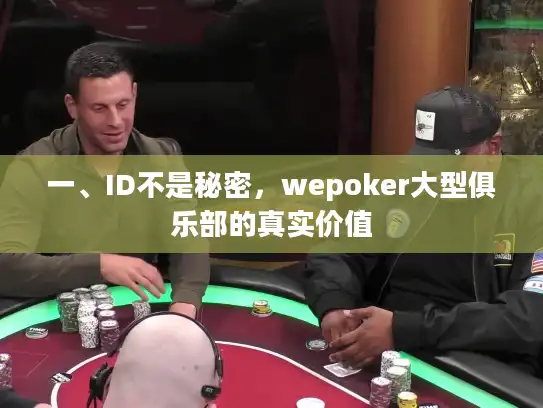 一、ID不是秘密，wepoker大型俱乐部的真实价值
