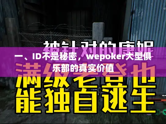 一、ID不是秘密，wepoker大型俱乐部的真实价值