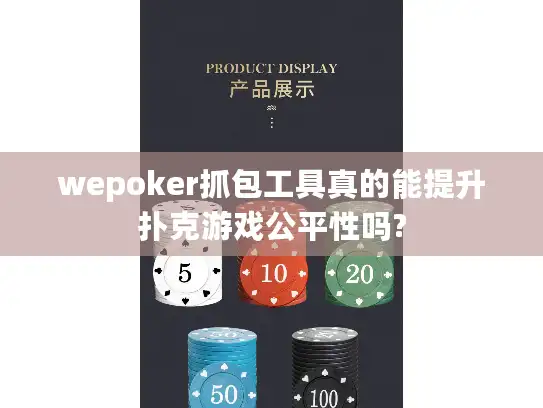 wepoker抓包工具真的能提升扑克游戏公平性吗?