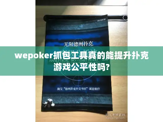 wepoker抓包工具真的能提升扑克游戏公平性吗?