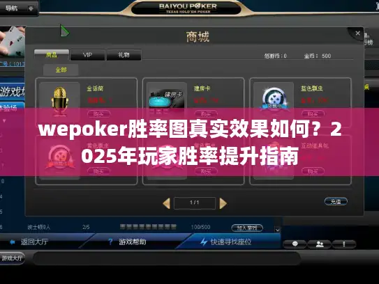 wepoker胜率图真实效果如何？2025年玩家胜率提升指南