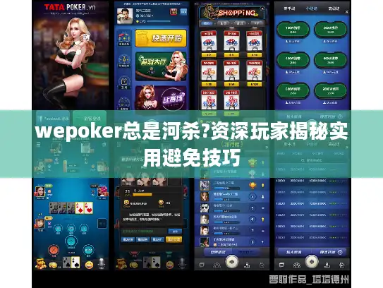 wepoker总是河杀?资深玩家揭秘实用避免技巧