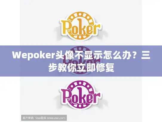 Wepoker头像不显示怎么办？三步教你立即修复