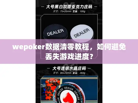 wepoker数据清零教程，如何避免丢失游戏进度？