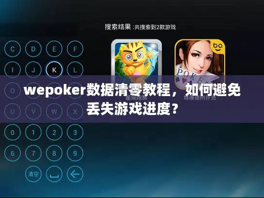 wepoker数据清零教程，如何避免丢失游戏进度？