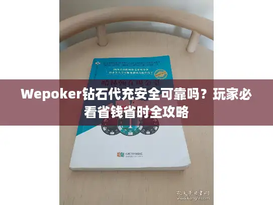 Wepoker钻石代充安全可靠吗？玩家必看省钱省时全攻略