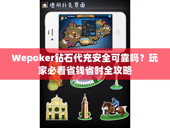 Wepoker钻石代充安全可靠吗？玩家必看省钱省时全攻略