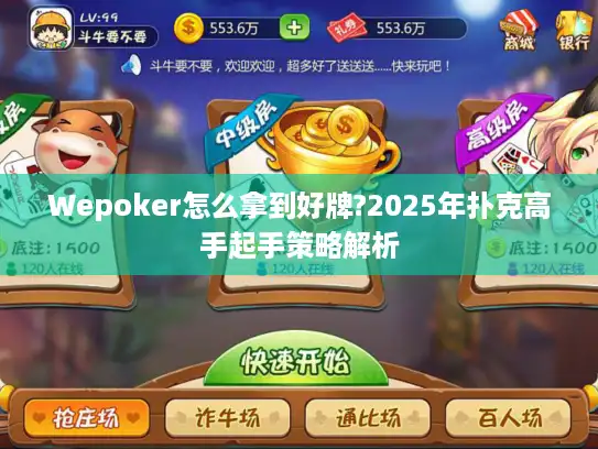 Wepoker怎么拿到好牌?2025年扑克高手起手策略解析