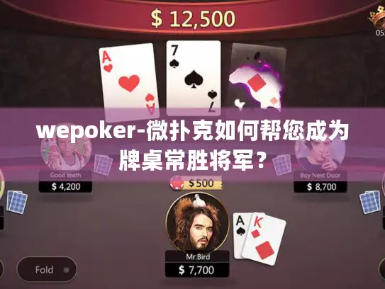 wepoker-微扑克如何帮您成为牌桌常胜将军？