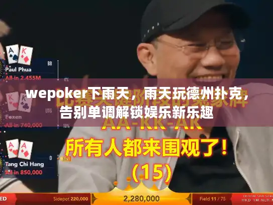 wepoker下雨天，雨天玩德州扑克，告别单调解锁娱乐新乐趣