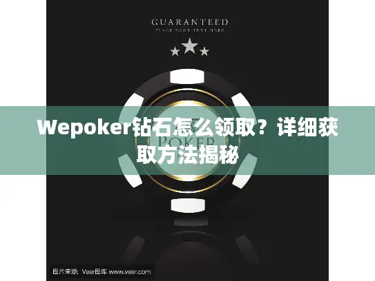 Wepoker钻石怎么领取？详细获取方法揭秘