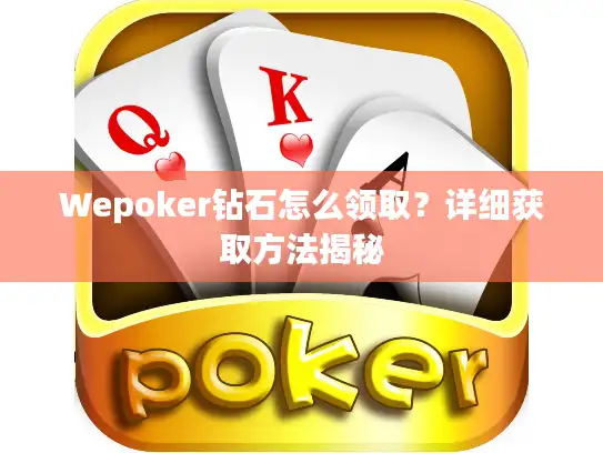 Wepoker钻石怎么领取？详细获取方法揭秘