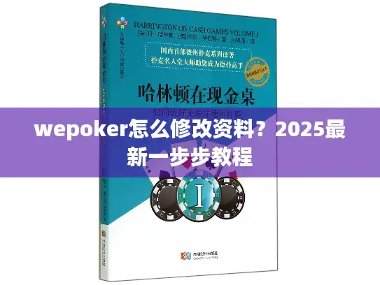 wepoker怎么修改资料？2025最新一步步教程
