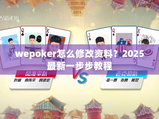 wepoker怎么修改资料？2025最新一步步教程