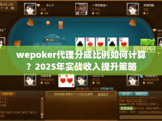 wepoker代理分成比例如何计算?2025年实战收入提升策略 wepoker代理分成比例如何计算?2025年实战收入提升策略
