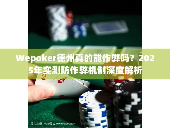 Wepoker德州真的能作弊吗？2025年实测防作弊机制深度解析
