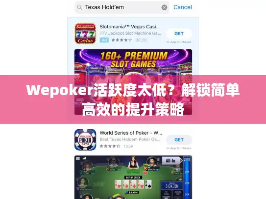 Wepoker活跃度太低？解锁简单高效的提升策略