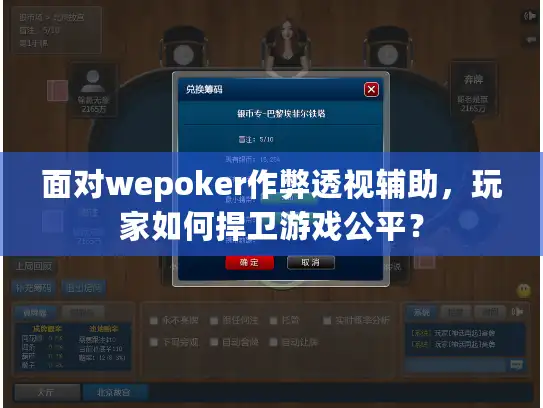 面对wepoker作弊透视辅助，玩家如何捍卫游戏公平？