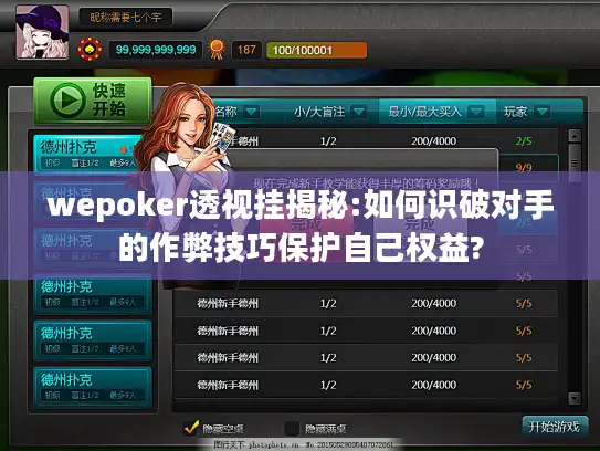 wepoker透视挂揭秘:如何识破对手的作弊技巧保护自己权益?