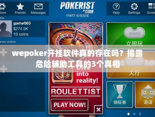 wepoker开挂软件真的存在吗？揭露危险辅助工具的3个真相