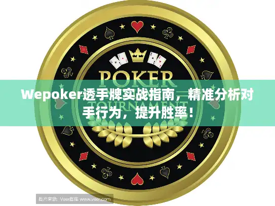 Wepoker透手牌实战指南，精准分析对手行为，提升胜率！