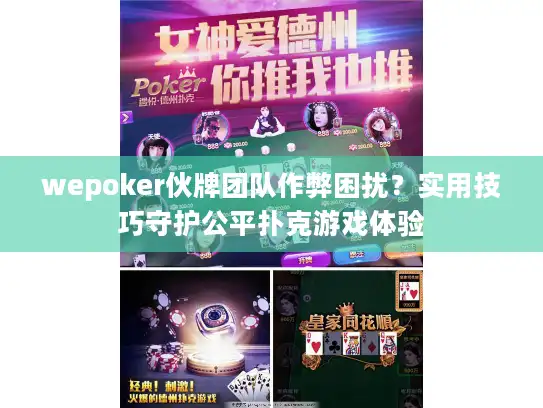wepoker伙牌团队作弊困扰？实用技巧守护公平扑克游戏体验