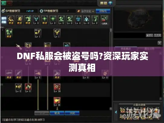 DNF私服会被盗号吗?资深玩家实测真相