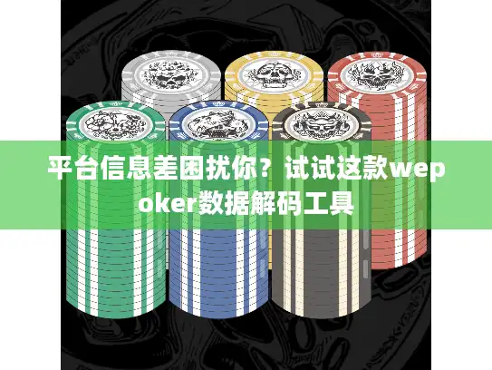 平台信息差困扰你？试试这款wepoker数据解码工具