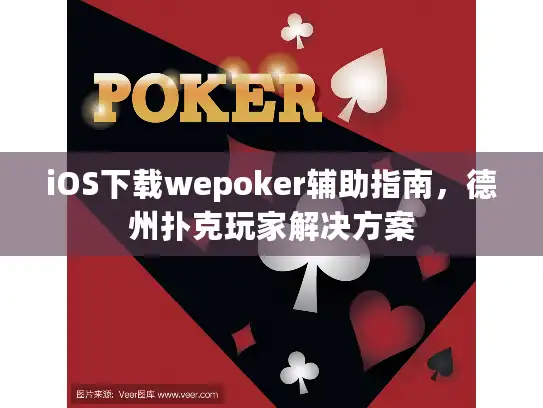 iOS下载wepoker辅助指南，德州扑克玩家解决方案