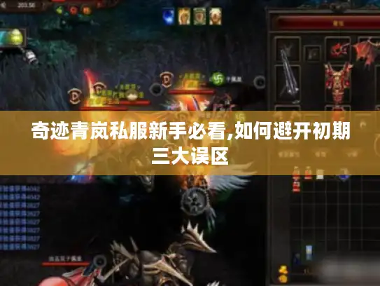 奇迹青岚私服新手必看,如何避开初期三大误区