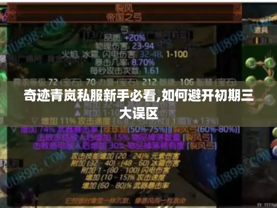 奇迹青岚私服新手必看,如何避开初期三大误区