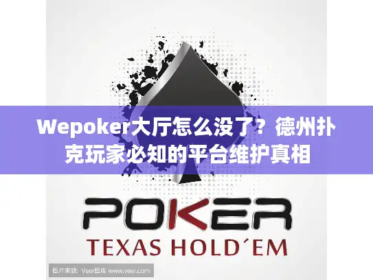 Wepoker大厅怎么没了？德州扑克玩家必知的平台维护真相