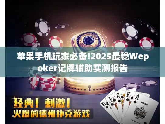 苹果手机玩家必备!2025最稳Wepoker记牌辅助实测报告