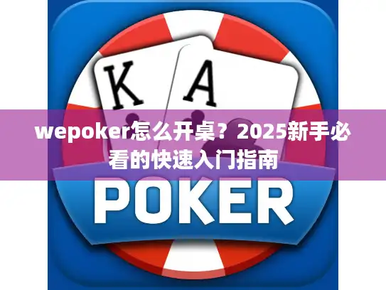 wepoker怎么开桌？2025新手必看的快速入门指南