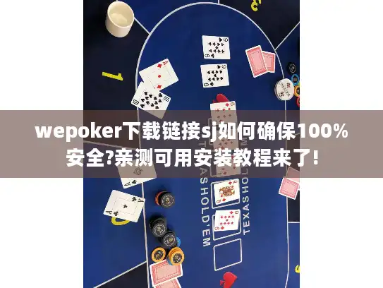 wepoker下载链接sj如何确保100%安全?亲测可用安装教程来了!