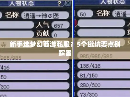 新手选梦幻西游私服？5个避坑要点别踩雷