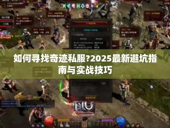 如何寻找奇迹私服?2025最新避坑指南与实战技巧