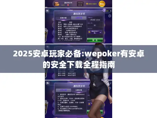 2025安卓玩家必备:wepoker有安卓的安全下载全程指南 2025安卓玩家必备:wepoker有安卓的安全下载全程指南