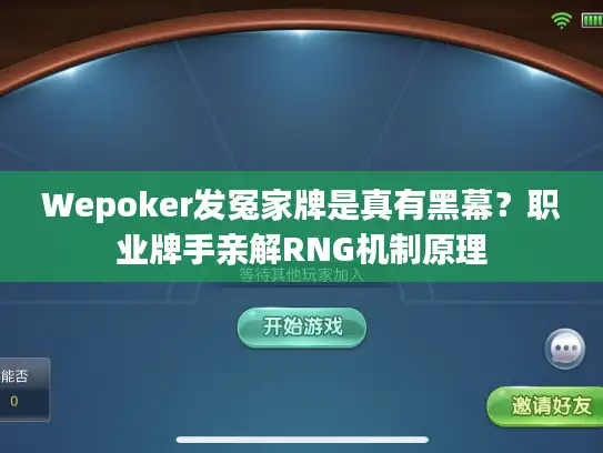 Wepoker发冤家牌是真有黑幕？职业牌手亲解RNG机制原理