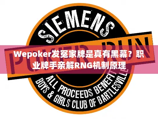 Wepoker发冤家牌是真有黑幕？职业牌手亲解RNG机制原理