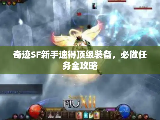 奇迹SF新手速得顶级装备，必做任务全攻略
