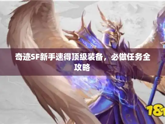 奇迹SF新手速得顶级装备，必做任务全攻略