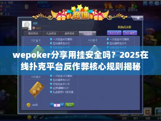 wepoker分享用挂安全吗？2025在线扑克平台反作弊核心规则揭秘
