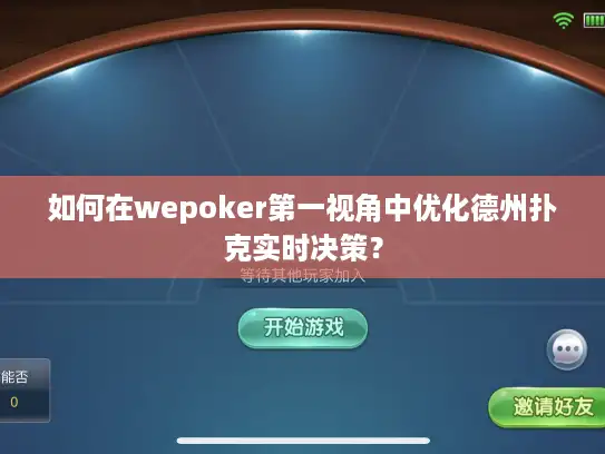 如何在wepoker第一视角中优化德州扑克实时决策？
