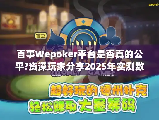 百事Wepoker平台是否真的公平?资深玩家分享2025年实测数据