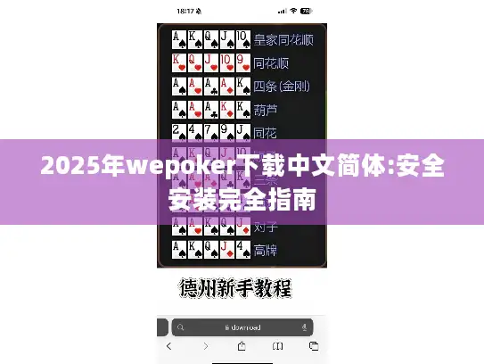 2025年wepoker下载中文简体:安全安装完全指南