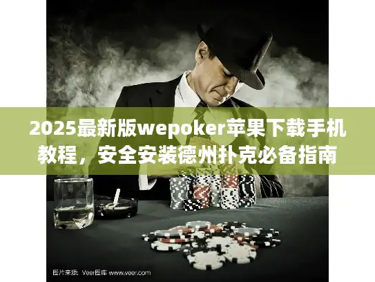 2025最新版wepoker苹果下载手机教程，安全安装德州扑克必备指南