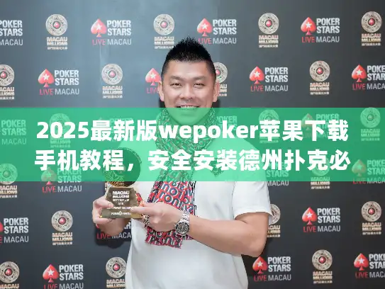 2025最新版wepoker苹果下载手机教程，安全安装德州扑克必备指南