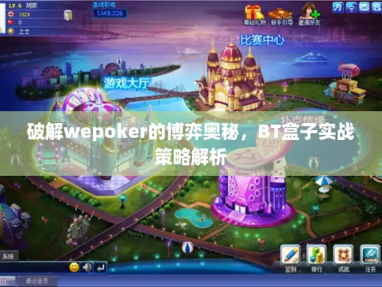 破解wepoker的博弈奥秘，BT盒子实战策略解析